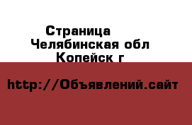  - Страница 110 . Челябинская обл.,Копейск г.